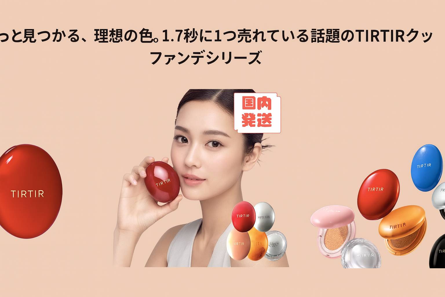 さっと見つかる、理想の色。1〜7秒に1つ売れている