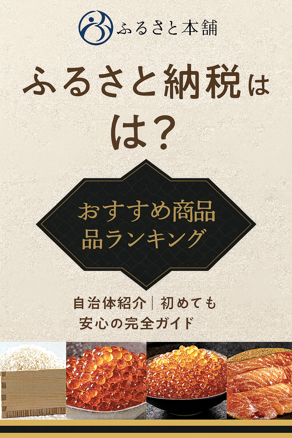 ふるさと納税とは？おすすめ返礼品ランキング＆自治体紹介