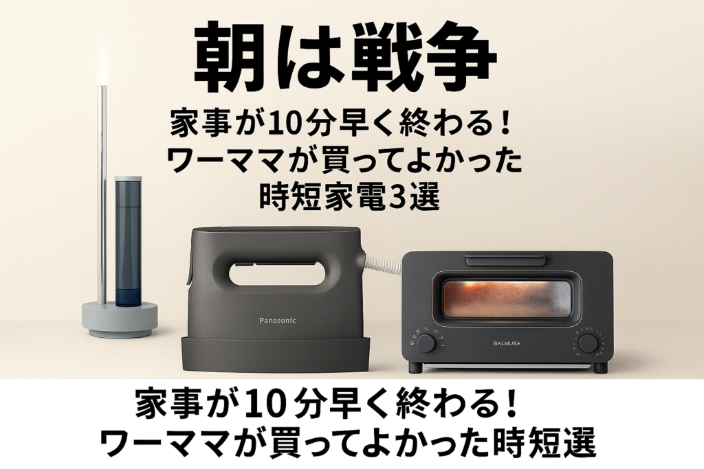 朝は戦争！家事が10分早く終わるワーママが買ってよかった家電10選