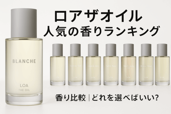 ロアザオイル香り人気ランキング