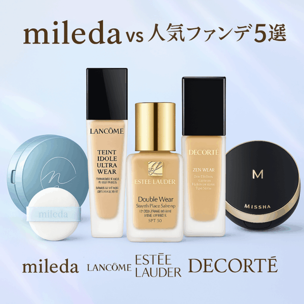 mileda vs 人気ファンデ5選｜30代の毛穴・くすみ・乾燥