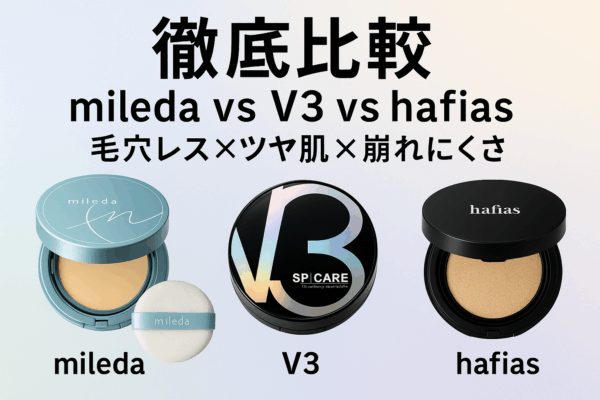 【徹底比較】mileda vs V3 vs Hafias | 30代ママが本音で選ぶ「毛穴」