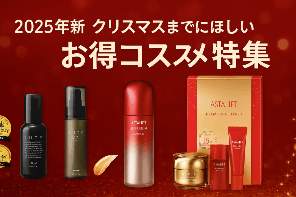 2025最新｜クリスマスまでに欲しいお得コスメまとめ