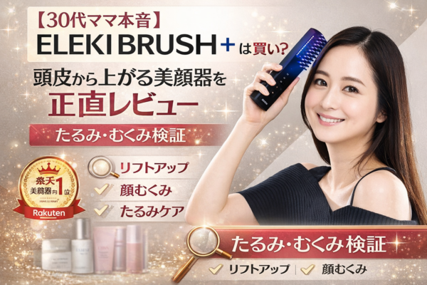 【2025最新】ELEKI BRUSH＋は美顔器として優秀すぎた｜30代の