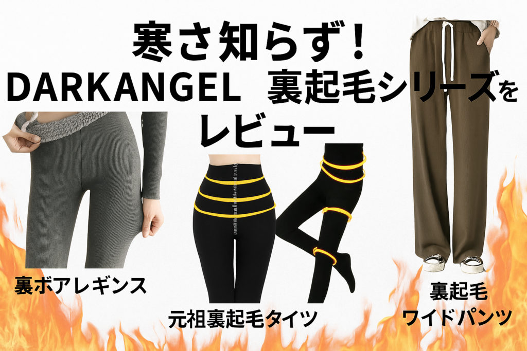 「寒すぎて無理」な冬の味方。DarkAngel裏起毛シリーズ
