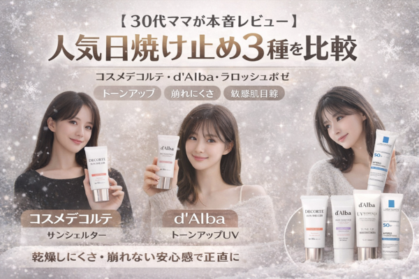 30代ママが本音レビュー｜人気日焼け止め3種比較