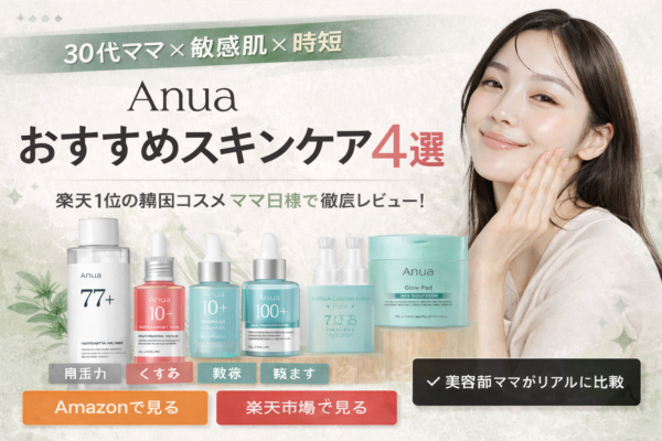 【30代ママ向け】Anua（アヌア）はどれを選ぶ？敏感肌レビュー