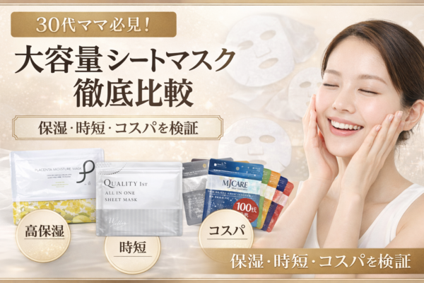 30代ママ本音レビュー｜大容量シートマスク3種