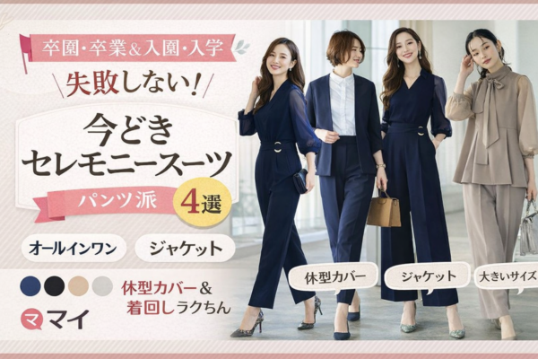 卒園・卒業＆入園・入学式セレモニーファッション