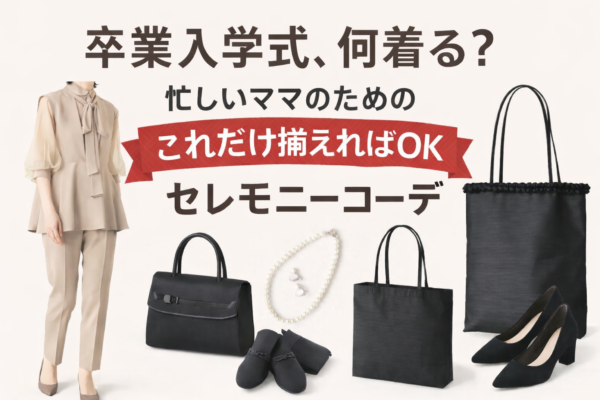 卒業・入学式何着る？忙しいママのためのセレモニーファッション